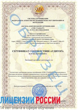 Образец сертификата соответствия аудитора №ST.RU.EXP.00006030-1 Корсаков Сертификат ISO 27001
